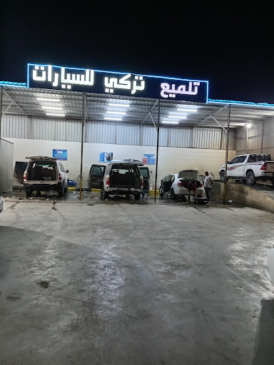 مغسلة تركي للسيارات