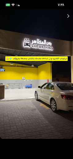 ركن المظاهر لغسيل السيارات