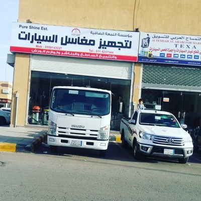 تجهيز مغاسل سيارات اللمعه الصافيه: رأي وتجربة شاملة