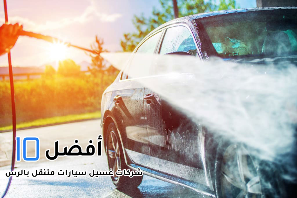 أفضل مغاسل السيارات في الرس 1 أفضل مغاسل سيارات في الرس: خدمات غسيل احترافية بأفضل الأسعار