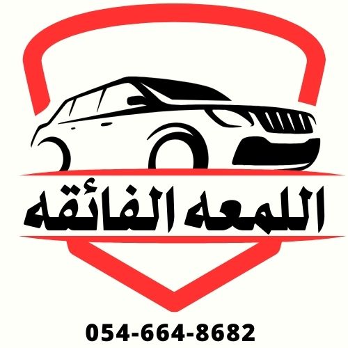 أفضل مغسلة سيارات لتلميع وغسيل السيارات