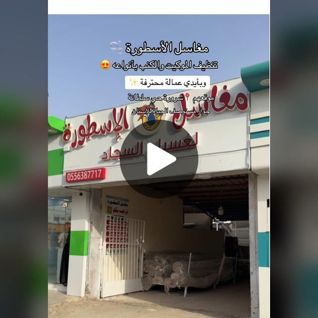 رأي حول مغسلة وبنشر الأسطورة: تجربة شاملة وتحليل مفصل
