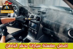 أفضل مغسلة سيارات في حفر الباطن 1 أفضل مغسلة سيارات في حفر الباطن: خدمة احترافية وعناية فائقة بسيارتك