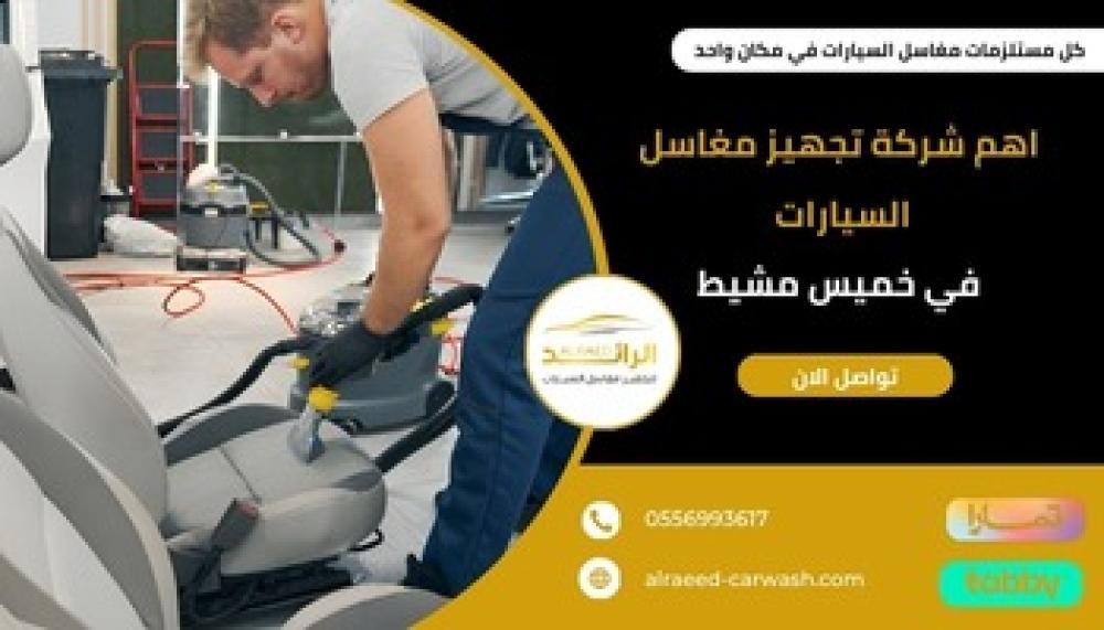 أفضل مغاسل سيارات في خميس مشيط - خدمة سريعة واحترافية
