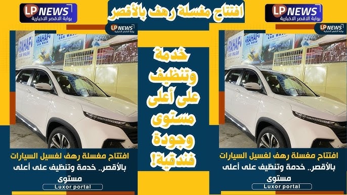 مراجعة شاملة لمغسلة ميه لخدمات السيارات: جودة، سرعة، وأسعار منافسة