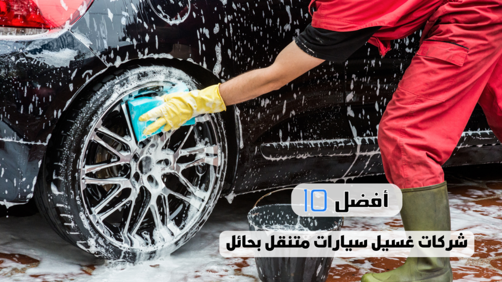 أفضل مغاسل السيارات في حائل 1 أفضل مغاسل سيارات في حائل: نظافة وعناية احترافية