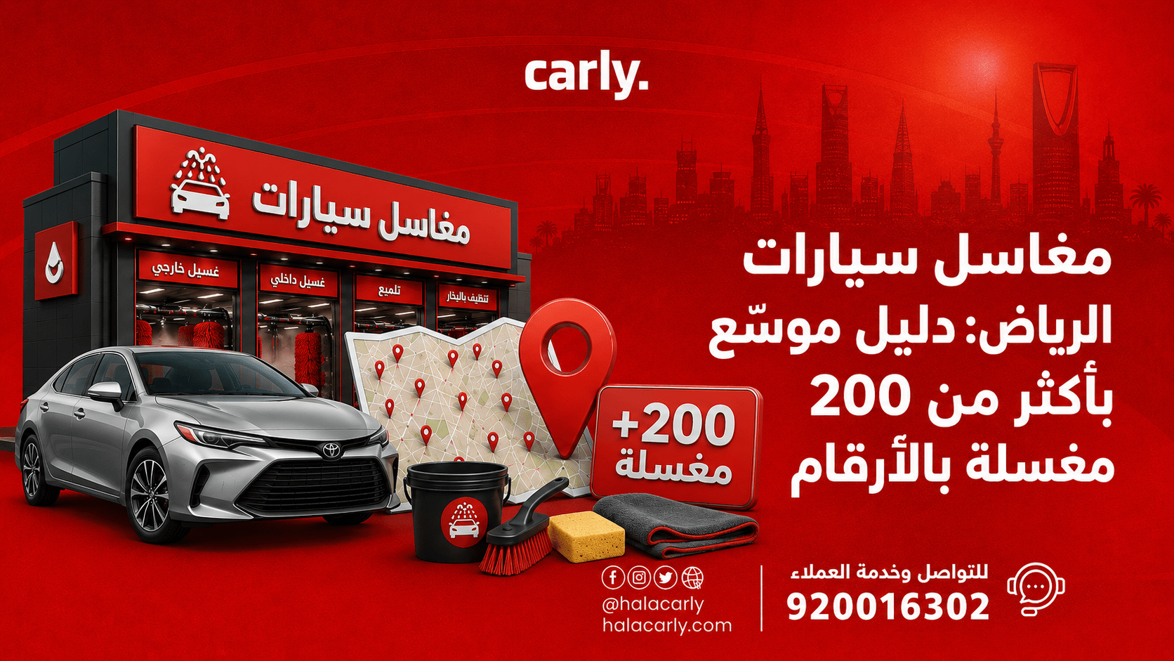 أفضل مغاسل سيارات في الرياض 2026: تنظيف احترافي وعميق لسيارتك