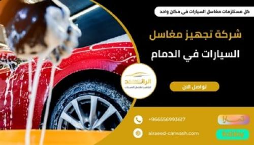 أفضل مغاسل سيارات في الدوادمي: خدمات غسيل احترافية وعالي الجودة