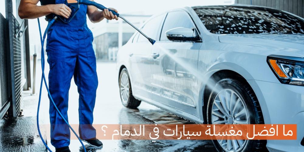 أفضل مغاسل سيارات في الزلفي لغسيل احترافي وصيانتها
