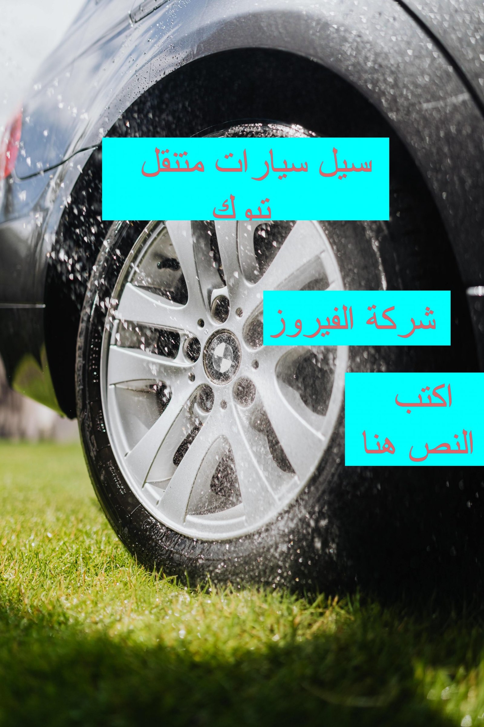 أفضل مغاسل السيارات في تبوك 1 أفضل مغاسل سيارات في تبوك: خدمات تنظيف احترافية للسيارات بأفضل الأسعار