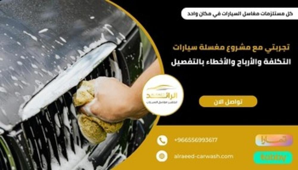 رأي حول مغسلة الرهج لخدمات السيارات 1 مراجعة مغسلة الرهج: أفضل خدمات غسيل السيارات في السعودية